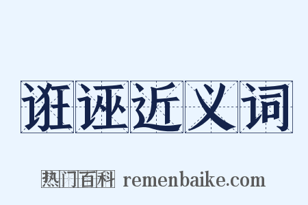 诳诬近义词是什么意思的图片